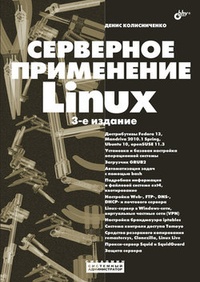 Обложка книги Серверное применение Linux
