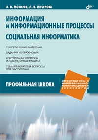 Обложка для книги Информация и информационные процессы. Социальная информатика