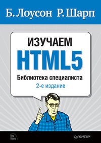 Обложка книги Изучаем HTML5