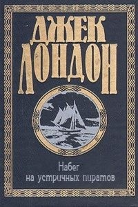 Обложка книги Набег на устричных пиратов 