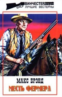 Обложка книги Месть фермера