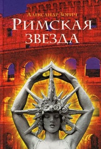 Обложка для книги Римская звезда