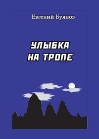 Обложка книги Улыбка на тропе