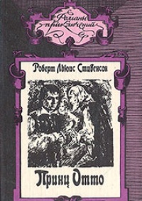 Обложка книги Принц Отто