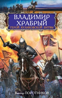 Обложка книги Владимир Храбрый. Герой Куликовской битвы