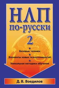 Обложка для книги НЛП по-русски – 2
