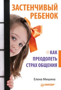 Обложка книги Застенчивый ребенок. Как преодолеть страх общения
