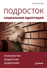 Обложка книги Подросток: социальная адаптация. Книга для психологов, педагогов и родителей
