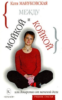 Обложка книги Между мойкой и койкой, или Лекарство от женской доли