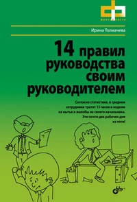 Обложка для книги 14 правил руководства своим руководителем