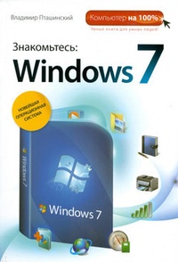 Обложка книги Знакомьтесь: Windows 7