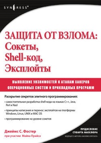 Обложка книги Защита от взлома: сокеты, shell-код, эксплойты