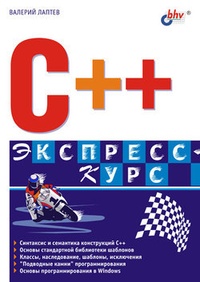 Обложка для книги C++. Экспресс-курс