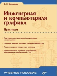 Обложка для книги Инженерная и компьютерная графика. Практикум