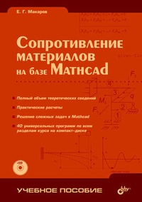 Обложка для книги Сопротивление материалов на базе Mathcad
