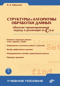 Обложка книги Структуры и алгоритмы обработки данных: объектно-ориентированный подход и реализация на C++