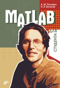 Обложка для книги MATLAB для студента
