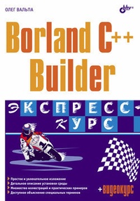 Обложка для книги Borland C++ Builder. Экспресс-курс