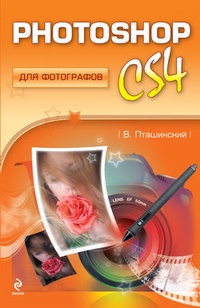 Обложка книги Photoshop CS4 для фотографов