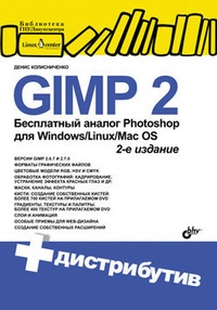 Обложка для книги GIMP 2 – бесплатный аналог Photoshop для Windows/Linux/Mac OS