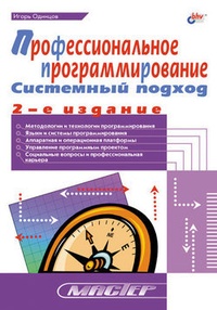 Обложка для книги Профессиональное программирование. Системный подход