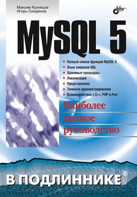 Обложка для книги MySQL 5
