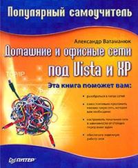 Обложка для книги Домашние и офисные сети под Vista и XP