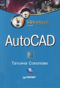 Обложка книги AutoCAD. Начали!