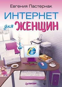 Обложка книги Интернет для женщин