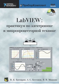 Обложка для книги LabVIEW: практикум по электронике и микропроцессорной технике