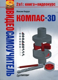 Обложка для книги Компас-3D