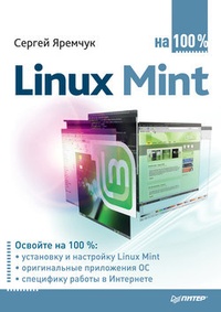 Обложка для книги Linux Mint на 100%
