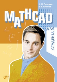 Обложка для книги Mathcad для студента