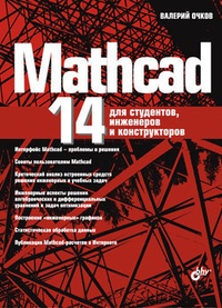 Обложка для книги Mathcad 14 для студентов, инженеров и конструкторов
