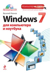 Обложка для книги Windows 7 для компьютера и ноутбука