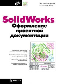 Обложка книги SolidWorks. Оформление проектной документации