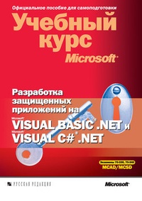 Обложка для книги Разработка защищенных приложений на Visual Basic .NET и Visual C# .NET