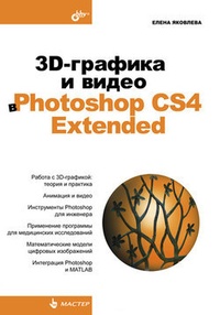 Обложка для книги 3D-графика и видео в Photoshop CS4 Extended