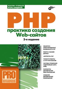 Обложка для книги PHP. Практика создания Web-сайтов