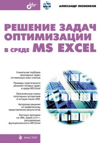 Обложка для книги Решение задач оптимизации в среде MS Excel