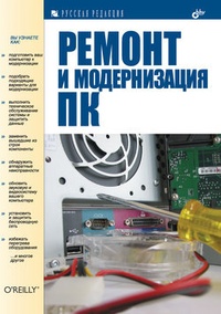 Обложка для книги Ремонт и модернизация ПК