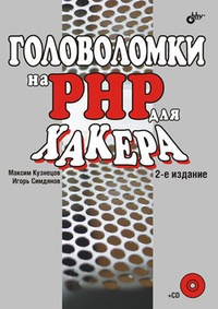 Обложка для книги Головоломки на PHP для хакера