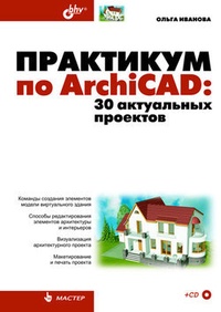 Обложка для книги Практикум по ArchiCAD. 30 актуальных проектов