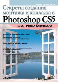 Обложка для книги Секреты создания монтажа и коллажа в Photoshop CS5 на примерах
