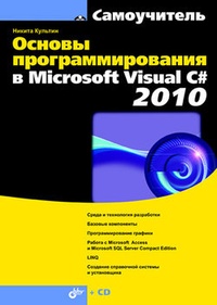 Обложка для книги Основы программирования в Microsoft Visual C# 2010