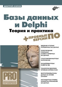 Обложка книги Базы данных и Delphi. Теория и практика