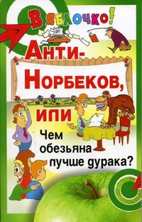 Обложка книги Анти-Норбеков, или Чем обезьяна лучше