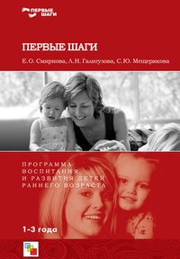 Обложка книги Первые шаги. Программа воспитания и развития детей раннего