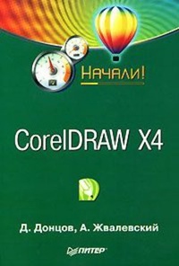 Обложка книги CorelDRAW X4.