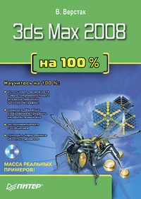 3ds Max 2008 на 100